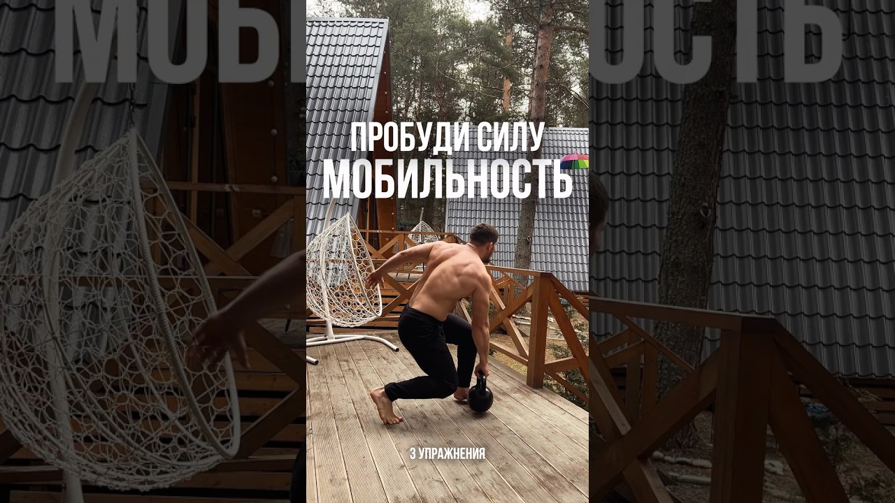 Сила и мобильность