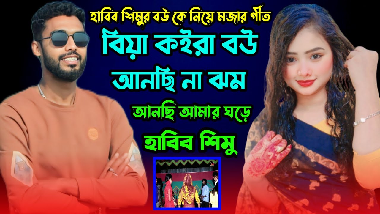 হাবিব শিমুর বউ কে নিয়ে মজার গীত। বিয়া কইরা বউ আনছি না ঝম আনছি আমার ঘড়ে।  হাবিব শিমু।  JM Gallery