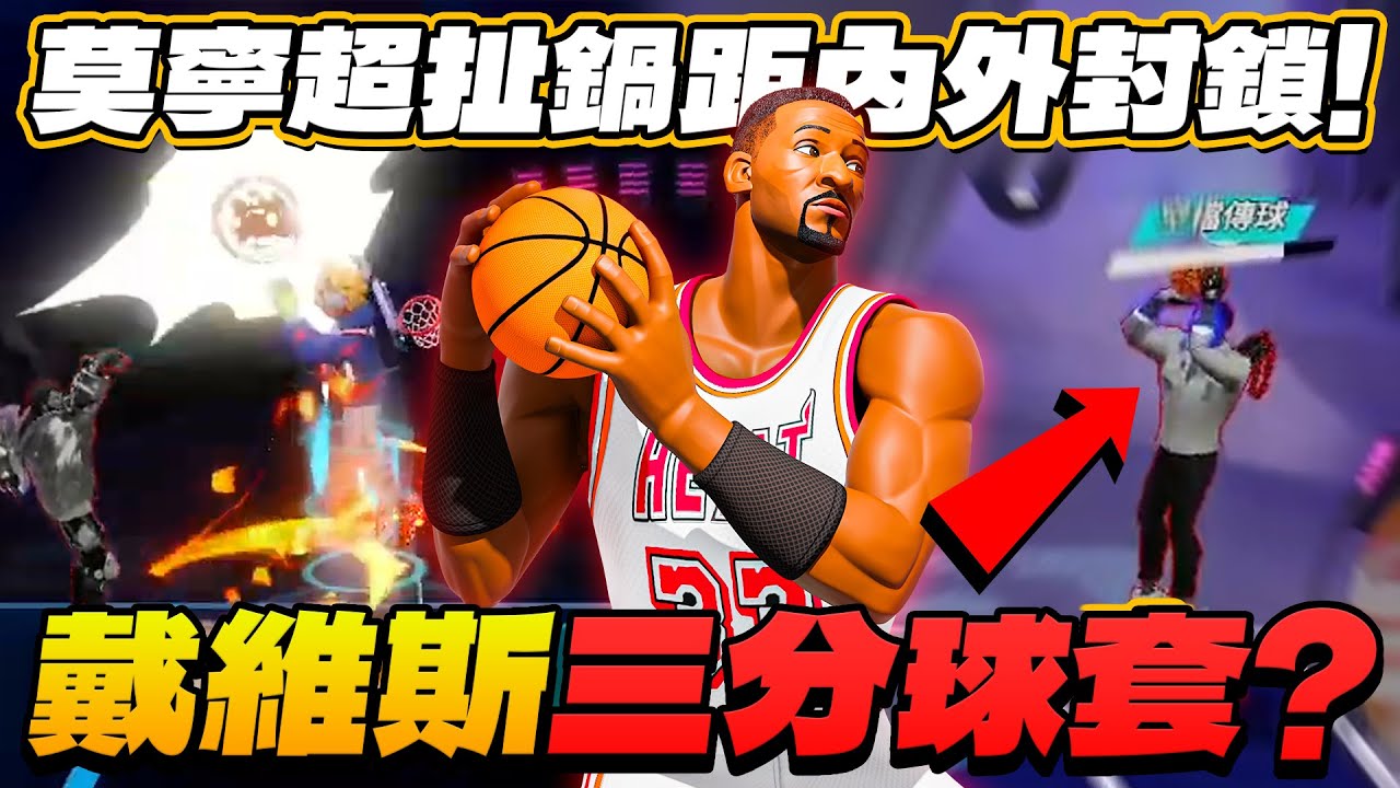 全明星街球派對｜【晨星】阿朗佐莫寧遠比想像中還好玩？！超遠鍋距直接封鎖內外進攻！！戴維斯居然真能投進三分球？