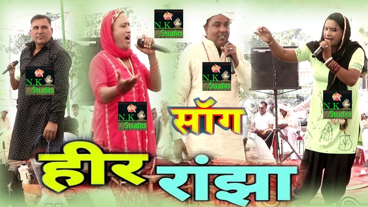रामकिशन ब्यास का सुपर हिट सांग हीर राँझा#सांगी रामशरण अत्री*जोगी और सतपाल#श्री देवसर धाम गौशाला में