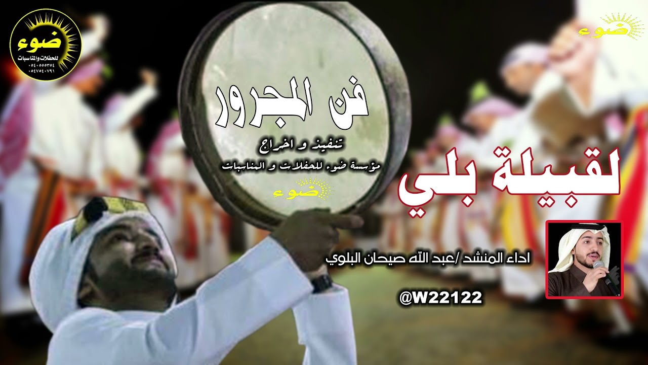مجرور ترحيبه عامه بقبيلة بلي  كلمات : صالح عناد العرادي  :اداء المنشد عبدالله صيحان البلوي ( حصري )
