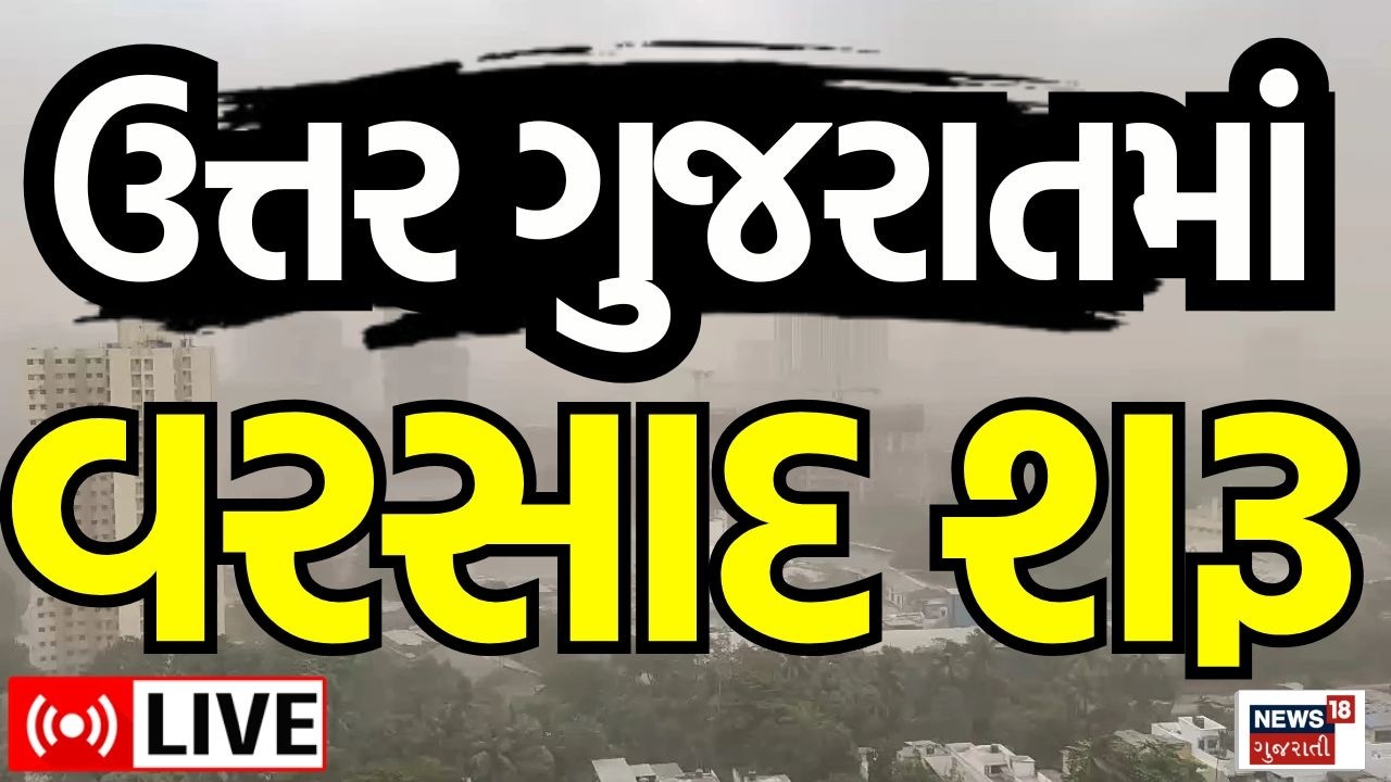 Uttar Gujarat Rains LIVE | ઉત્તર ગુજરાતનું વાતાવરણ બદલાયું! | Arvalli Rains | Banaskantha | Weather