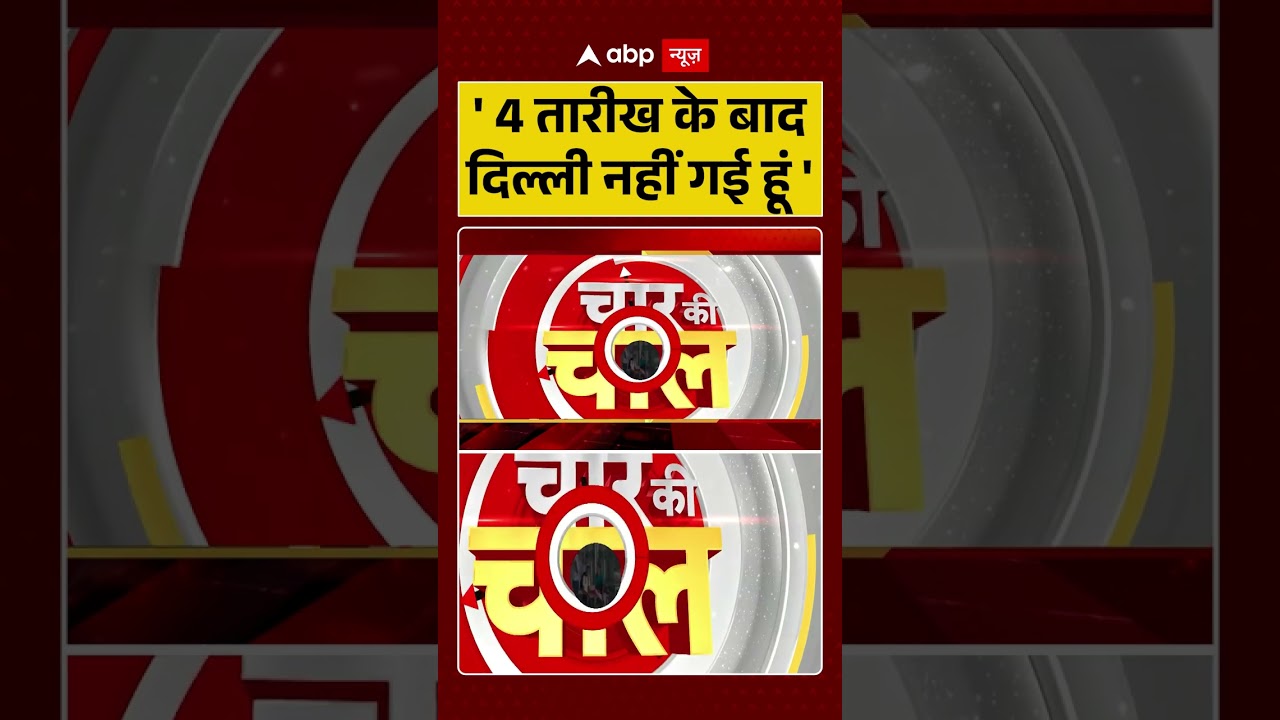 TMC Party Crisis : '4 तारीख के बाद दिल्ली नहीं गई हूं' | #viralnews #trendingshorts #viralvideo