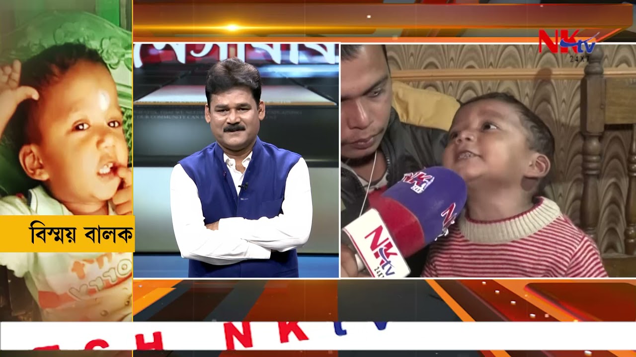 আজি NKTVত বিস্ময় বালক!