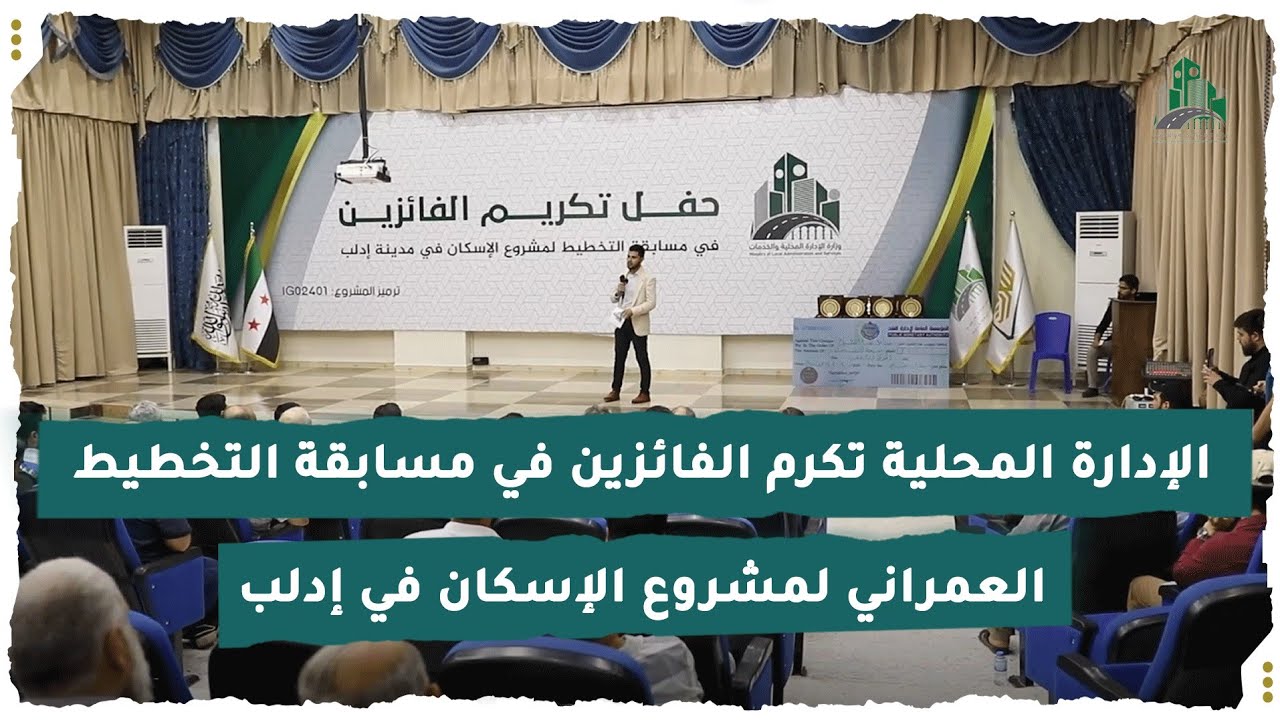 الإدارة المحلية تكرم الفائزين في مسابقة التخطيط العمراني لمشروع الإسكان في إدلب