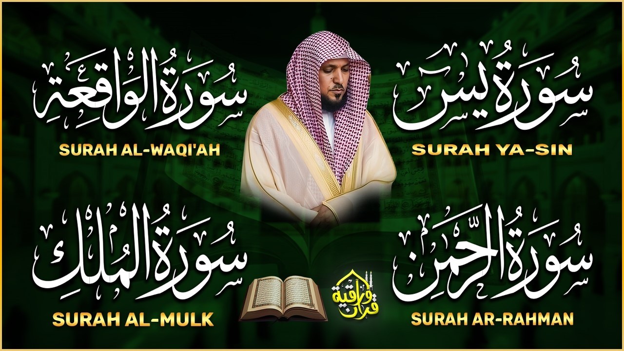 استمع بنية الرزق والبركة بإذن الله ( يس - الرحمن - الواقعة - الملك ) الشيخ ماهر المعيقلي 🕋🤲🏻