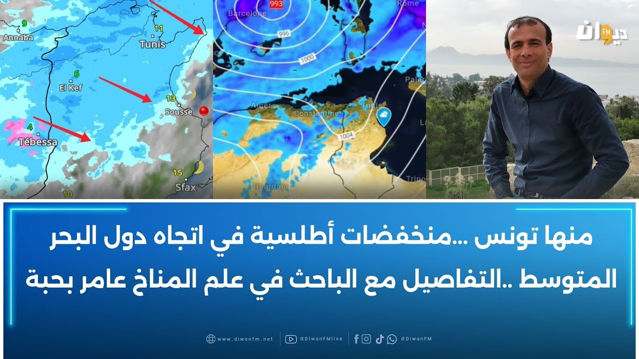 منها تونس ...منخفضات أطلسية في اتجاه دول البحر المتوسط ..التفاصيل مع الباحث في علم المناخ عامر بحبة
