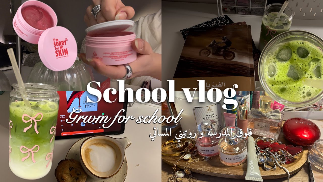 فلوق المدرسه ،تجهزوا معي للدوام ، روتيني المسائي 🎶🍵| school vlog, grwm for school ,study,my routine 