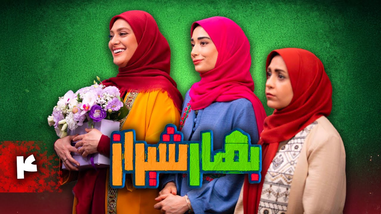 سریال کمدی بهار شیراز | قسمت 4