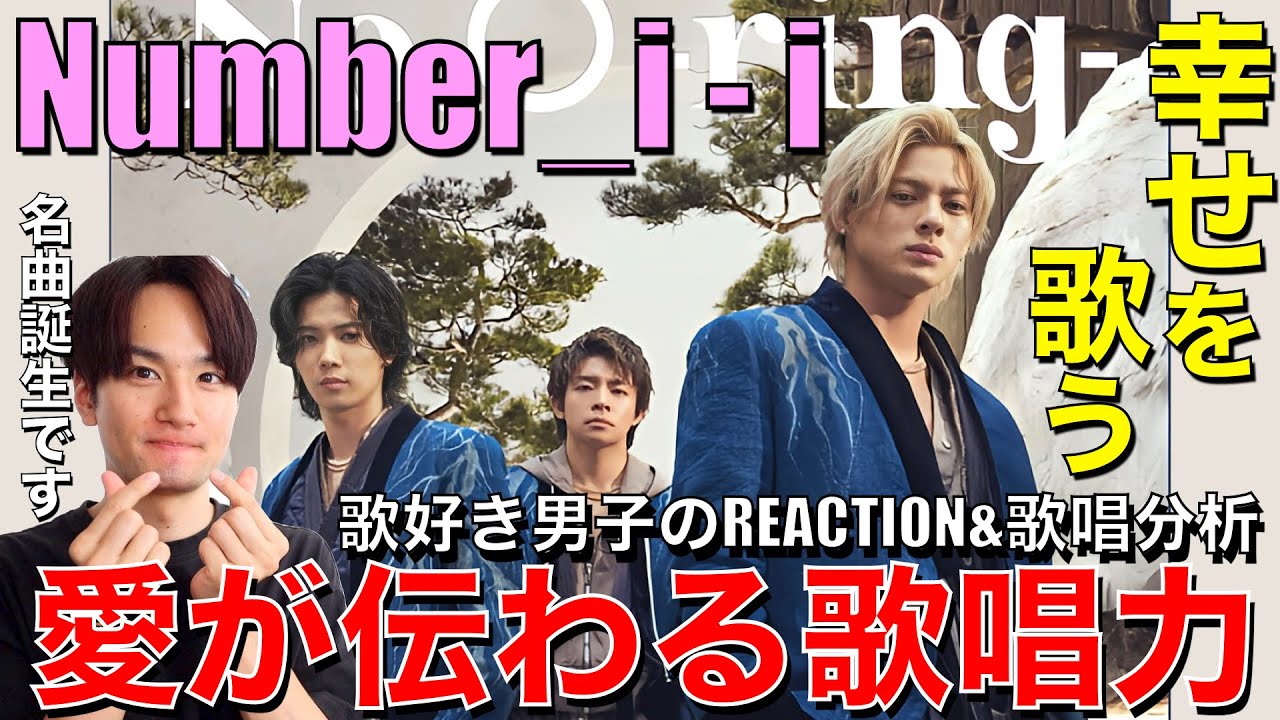 【Number_i】3人の優しく温かい歌声で愛が溢れる幸曲