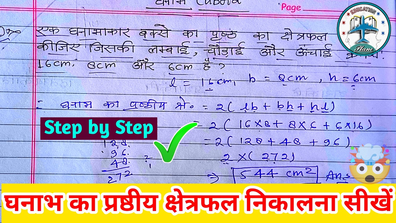 घनाभ का प्रष्ठीय क्षेत्रफल के सवाल को हल करना सीखें | गणित क्लास 9 और 10 घनाभ | education plane 