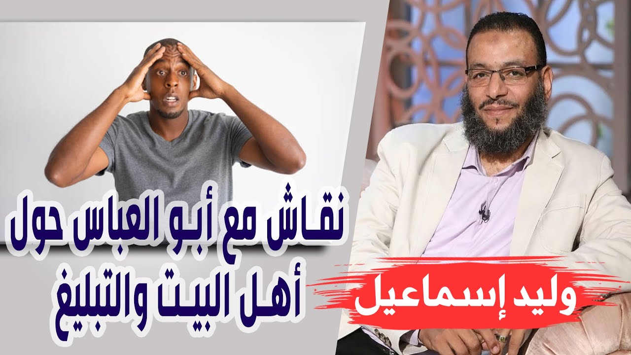 وليد إسماعيل | الحلقه353 أهل البيت/ نقاش مع أبو العباس حول أهل البيت والتبليغ