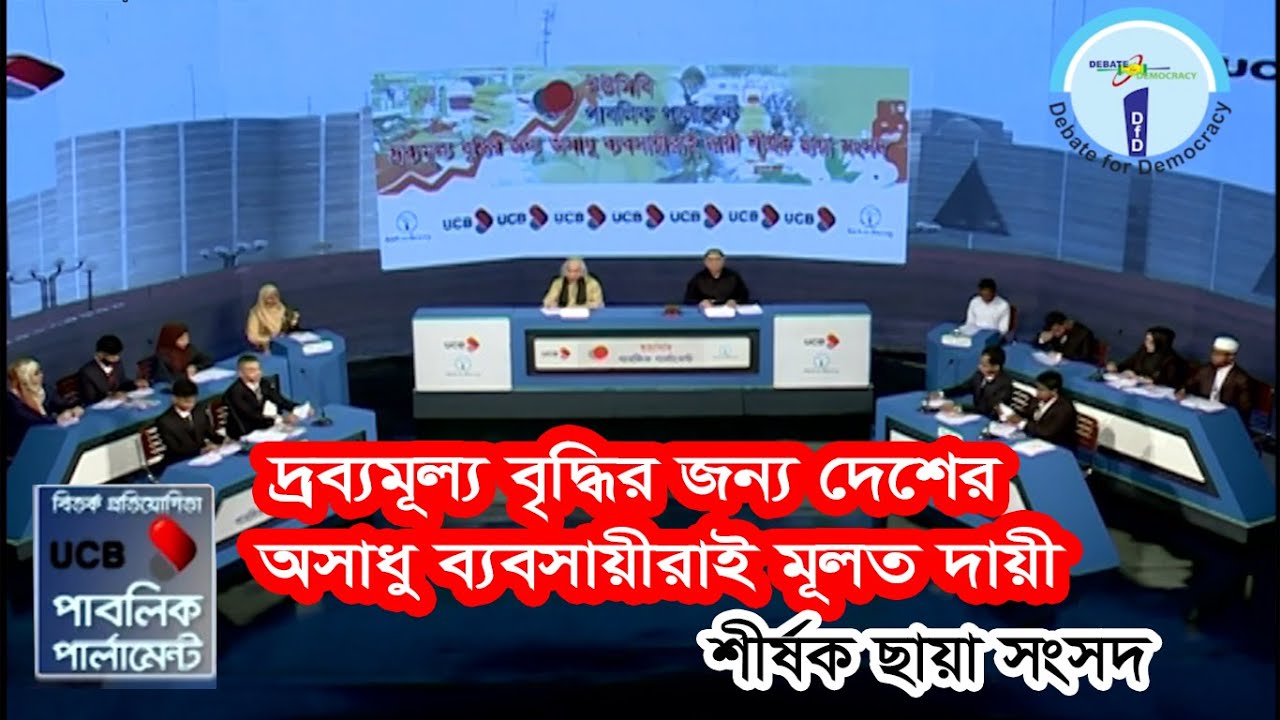 দ্রব্যমূল্য বৃদ্ধির জন্য অসাধু ব্যবসায়ীরাই দায়ী শীর্ষক ছায়া সংসদ