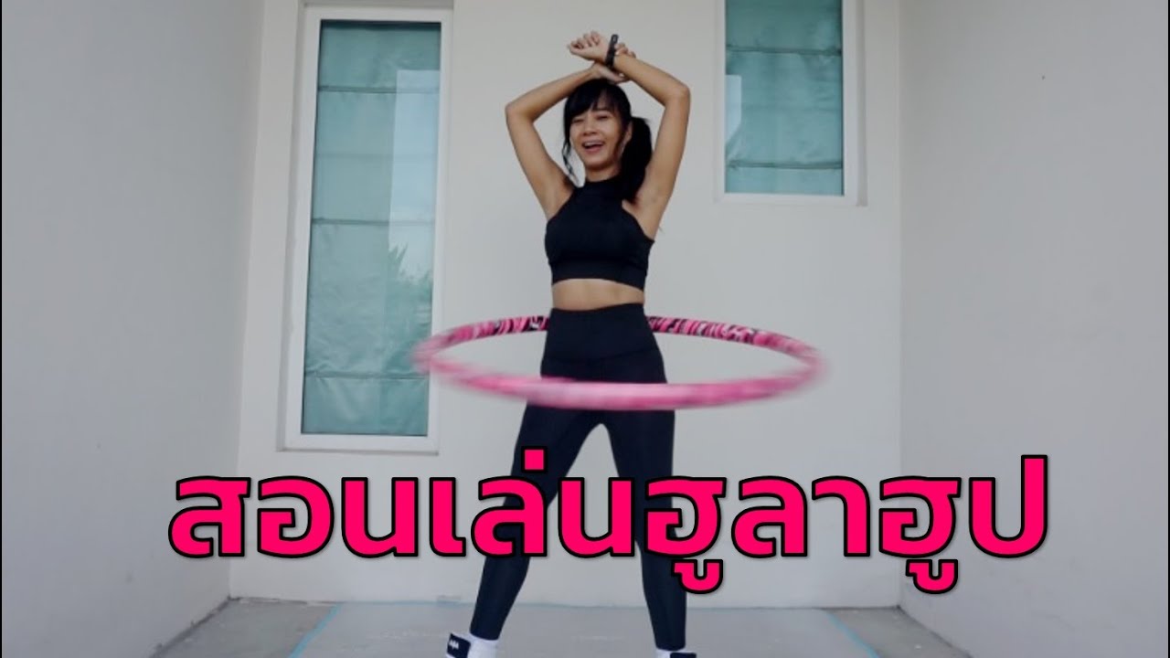 สอนเล่นฮูลาฮูป สำหรับมือใหม่ เล่นยังไงไม่ให้ร่วง