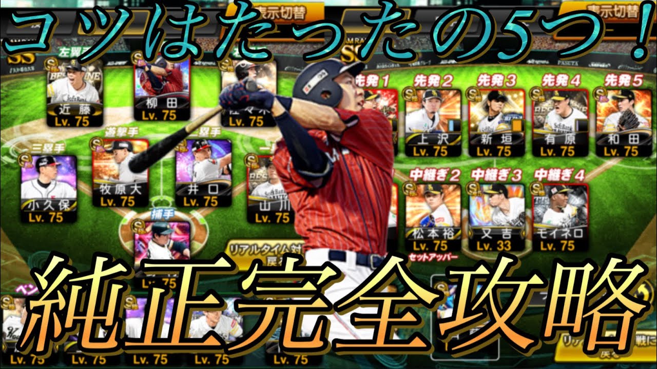 【ホークス純正】純正はこうやって作れ！ホークス純正歴約5年の完全攻略
