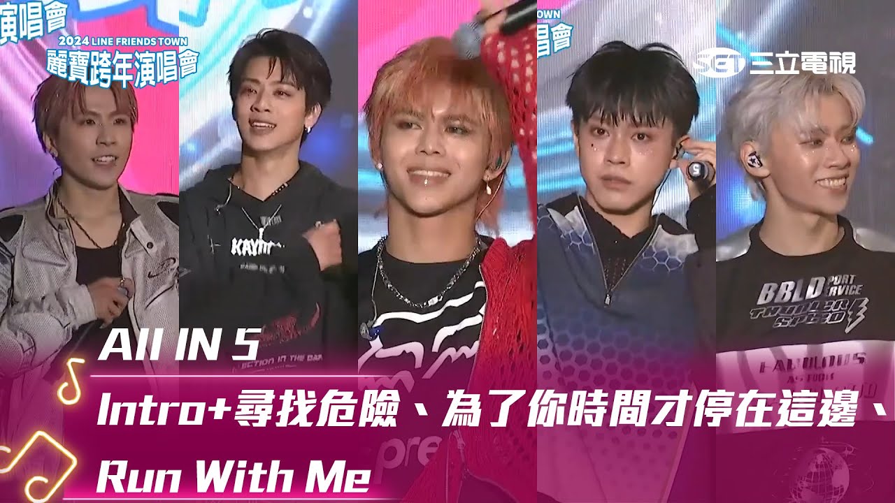 All IN 5｜Intro+尋找危險 為了你時間才停在這邊 Run With Me｜2024 LINE FRIENDS TOWN 台中麗寶跨年演唱會