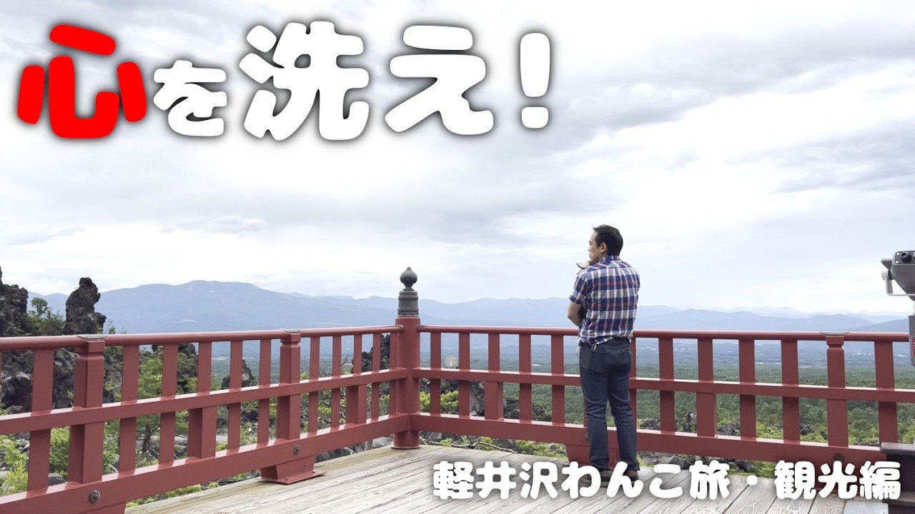 【犬連れ旅行群馬軽井沢観光】心を洗う鬼押出し園の絶景と熊野皇大神社で健康祈願🐶🐶🙏1泊2日わんこ旅3/3 2024.7
