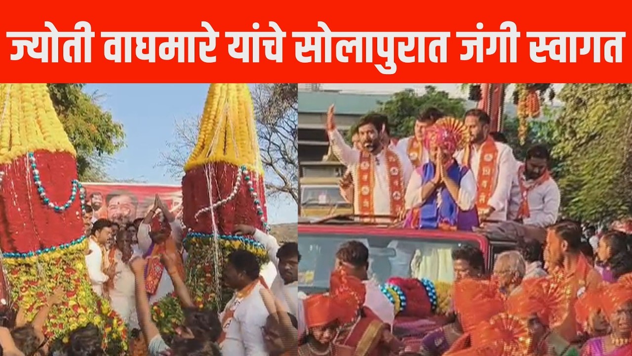 ज्योती वाघमारे यांचे सोलापुरात जंगी स्वागत