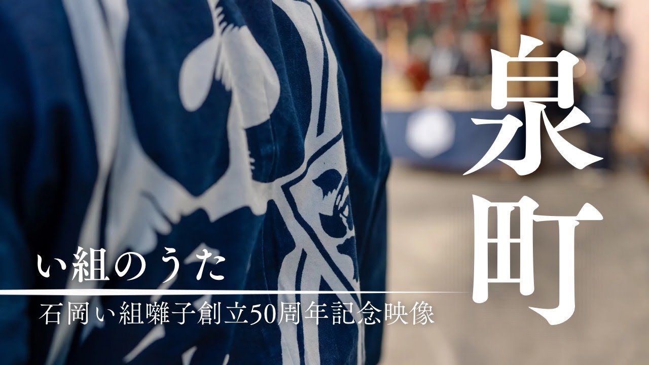 石岡い組囃子50周年記念