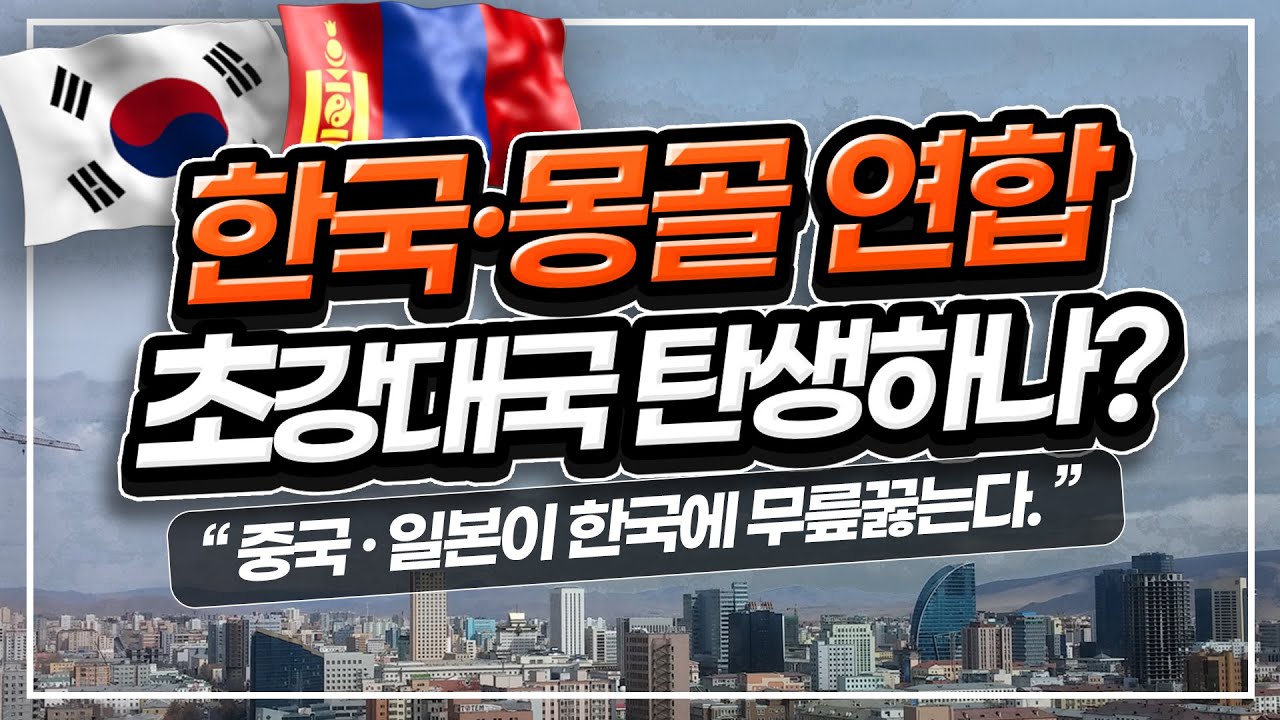 한국・몽골 연합국가 될까? - 동북아판 EU 가능성은?