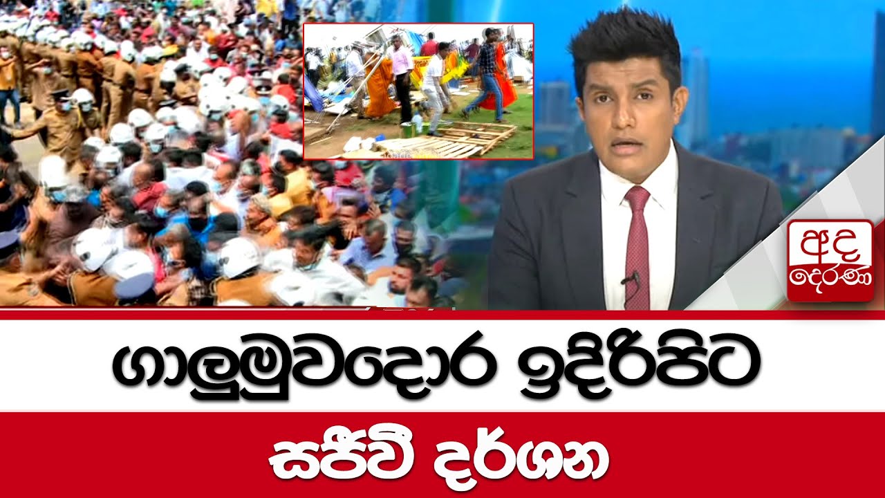 🔴WATCH LIVE: ගාලුමුවදොර ඉදිරිපිට සජීවී දර්ශන