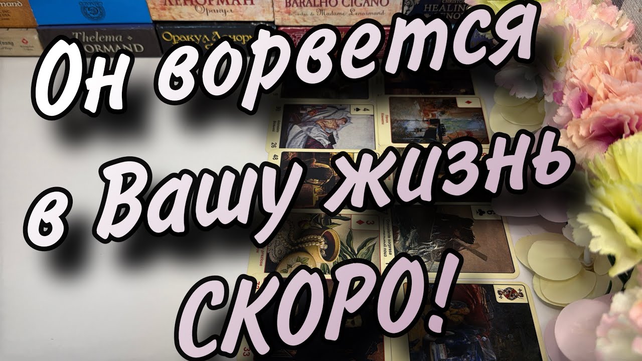 Он изменит ВСЁ❗️Мужчина, который дан Вам судьбой💥