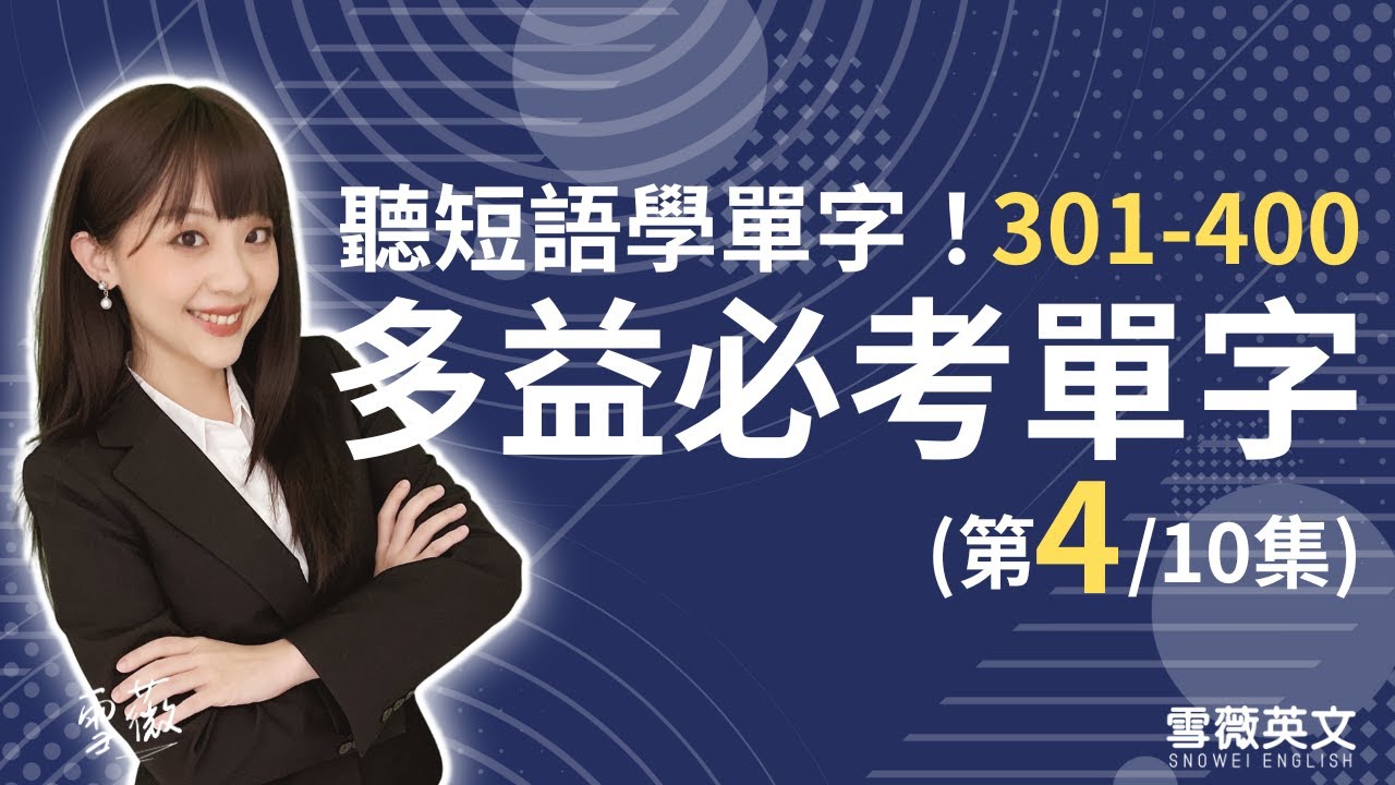 多益考試必備！TOEIC 必考單字 (第4集) | NO.301 - 400 | 商用英文 podcast | 多益單字 | TOEIC vocabulary #雪薇英文