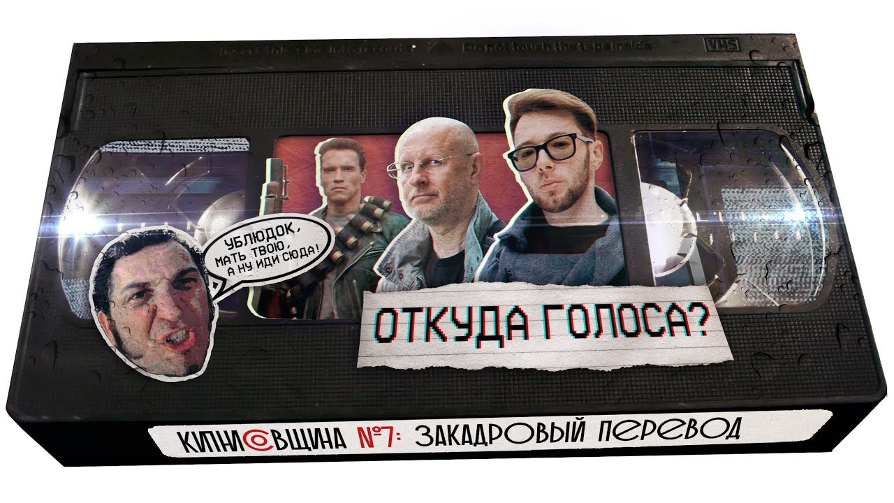 ОТ ГНУСАВЫХ 90-ЫХ ДО СЕРИАЛЬНЫХ 10-ЫХ: Закадровый перевод [кипнисОвщина №7]