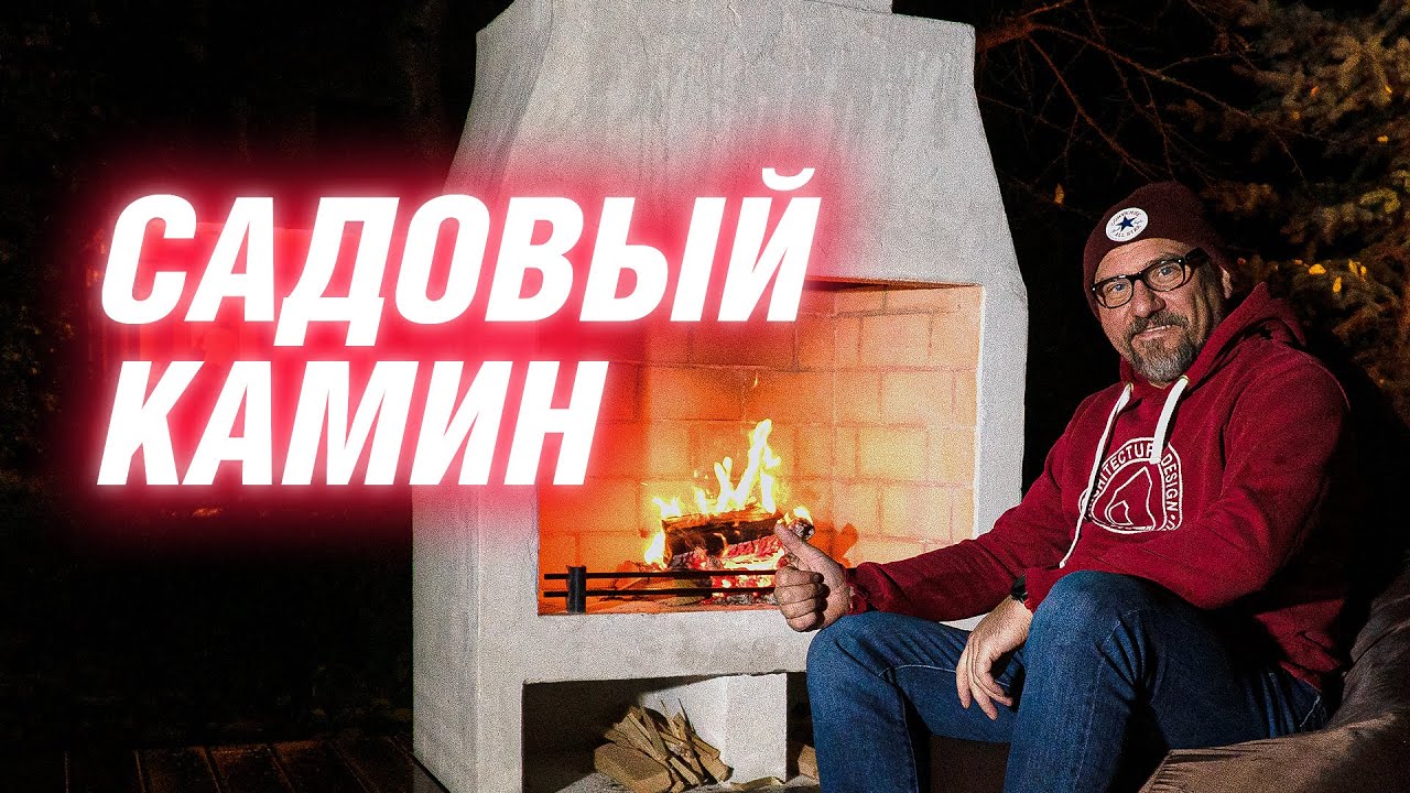 Садовый очаг своими руками | АРХИТЕКТОР ВОЛКОВ