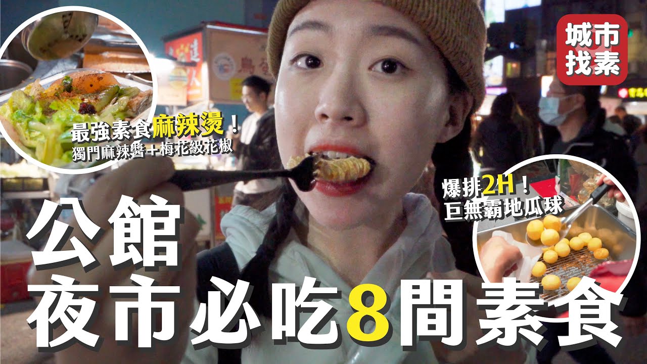 公館夜市必吃8間素食🔥 超強素食麻辣燙、排隊2hr地瓜球、巨無霸生菜捲、獨門調味素鹽酥雞...