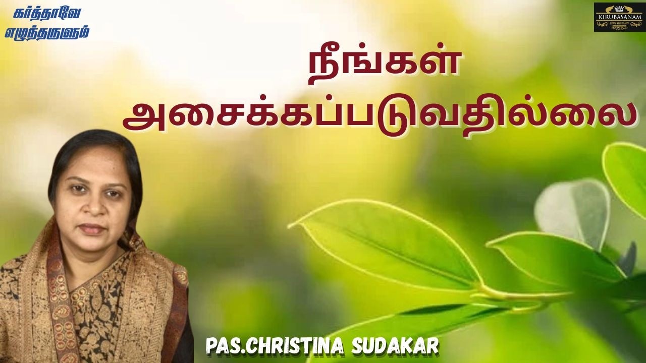 நீங்கள் அசைக்கப்படுவதில்லை | PAS.CHRISTINA SUDAKAR I karthaveezhuntharulum@dailydevotional#devotion