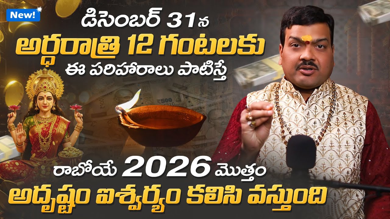 ఈ ఒక్క పని చేయండి 2026 అంతా మీదే... | Machiraju Kiran Kumar About 2026 Pooja Vidhanam