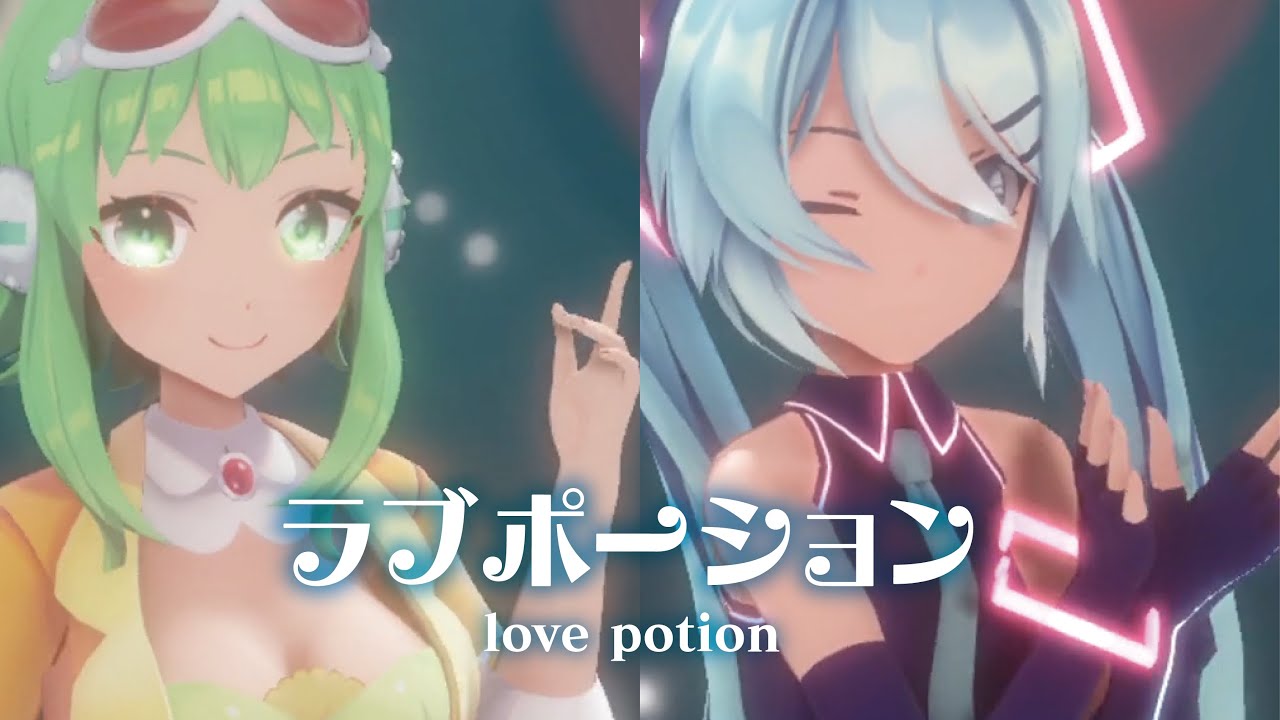 【MMD】ラブポーション　-love potion-　GUMIx初音ミク