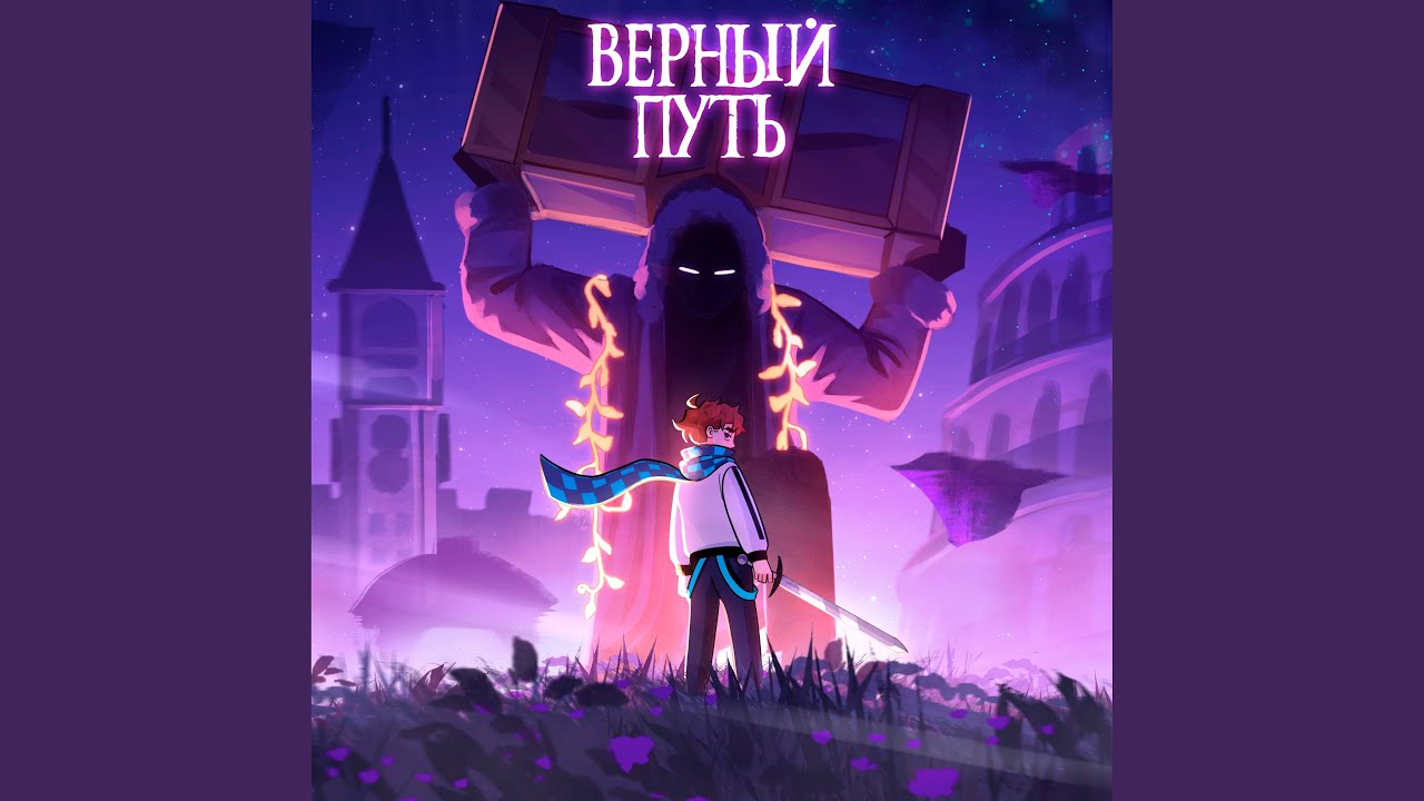 Верный путь