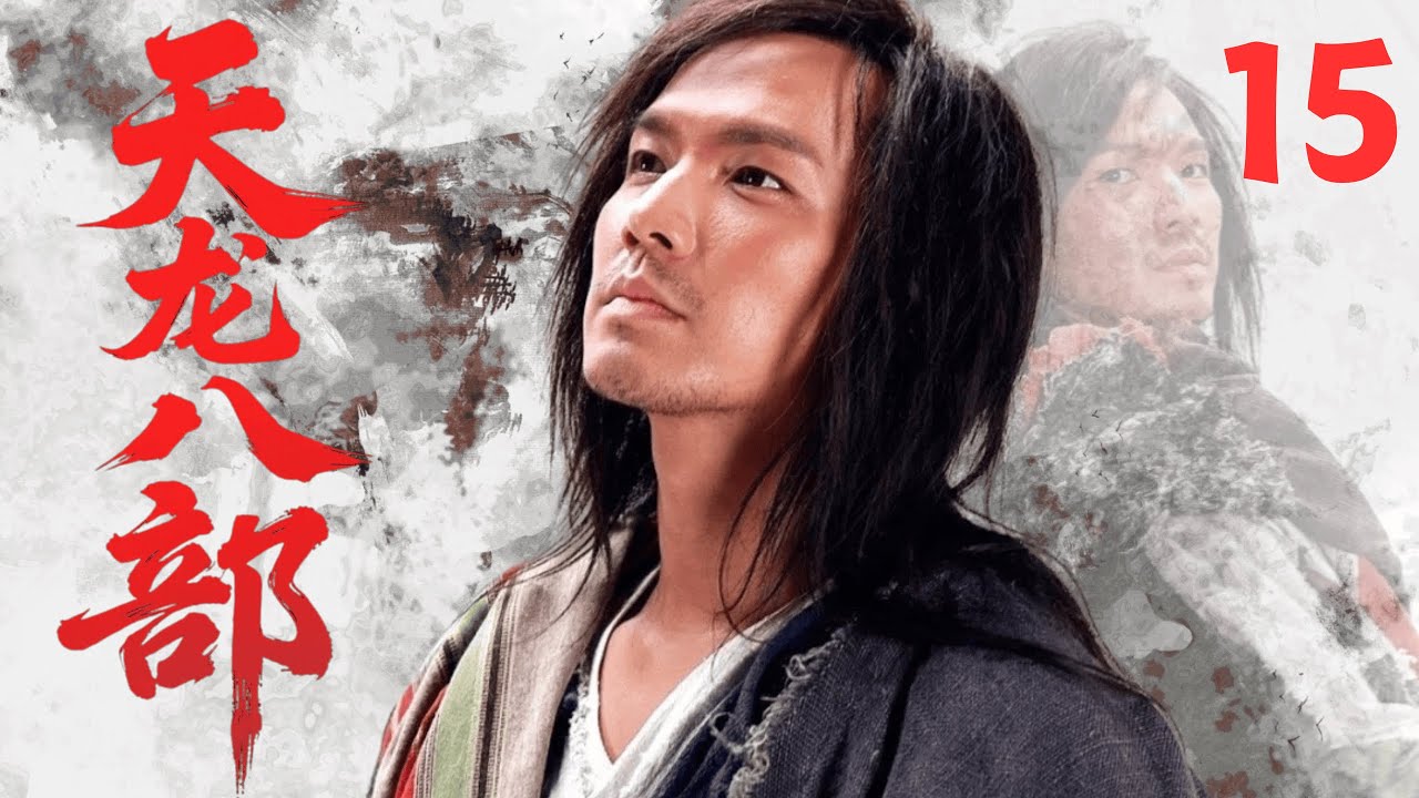 【經典武俠劇】《天龍八部Demi-Gods and Semi-Devils》🗡EP15|萬軍之中取上將首級！喬峰雁門關外逼退遼帝，展現戰神本色！#武侠 #功夫 #金庸  #chinesedrama