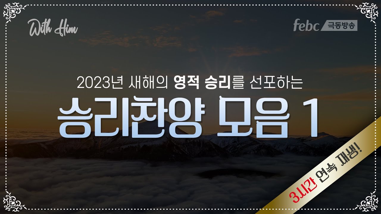 새해 영적전쟁 승리를 선포하는 빠른찬양 모음[3시간]
