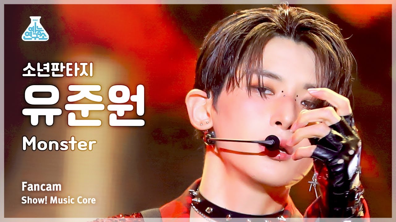[예능연구소] FANTASY BOYS YU JUNWON – Monster(소년판타지 유준원 - 몬스터) FanCam | Show! MusicCore | MBC230506방송