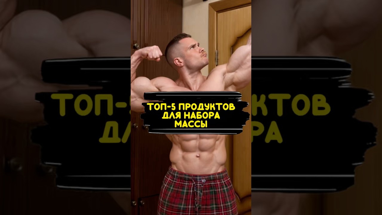 ТОП-5 ПРОДУКТОВ НА МАССУ 🥘