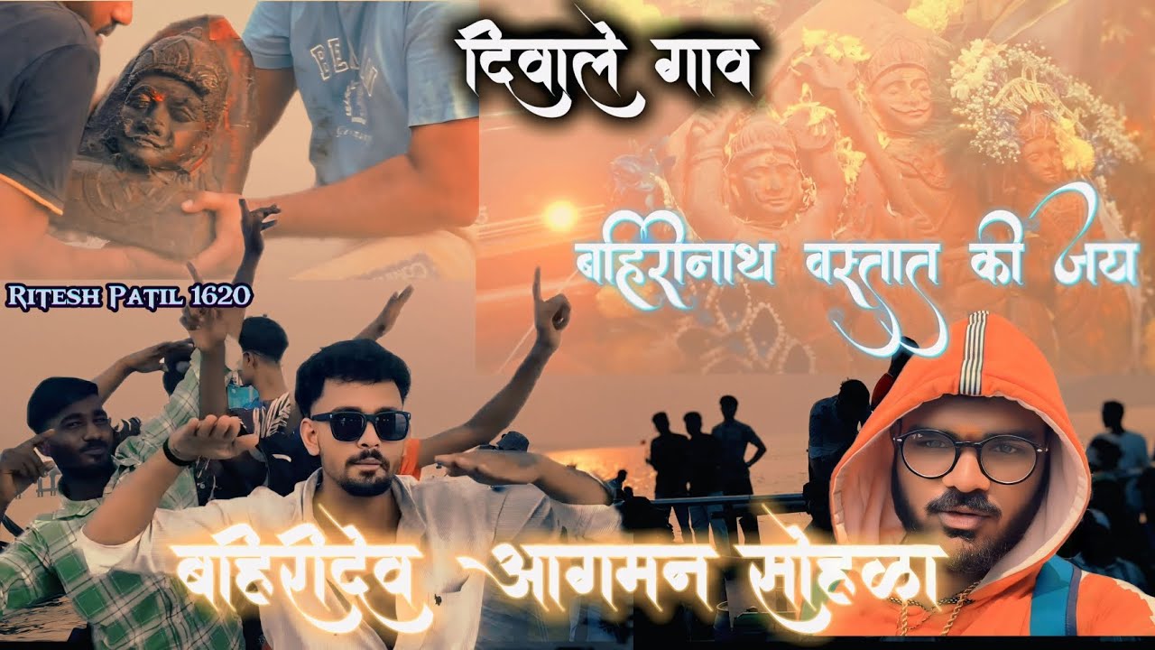 आपण गेलेलो ओ बहिरी देवाच्या आगमनाला नक्की बघा फुल धमाल बहिरीनाथ वस्ताद की जय ♥️🙏🏻💯😱😱