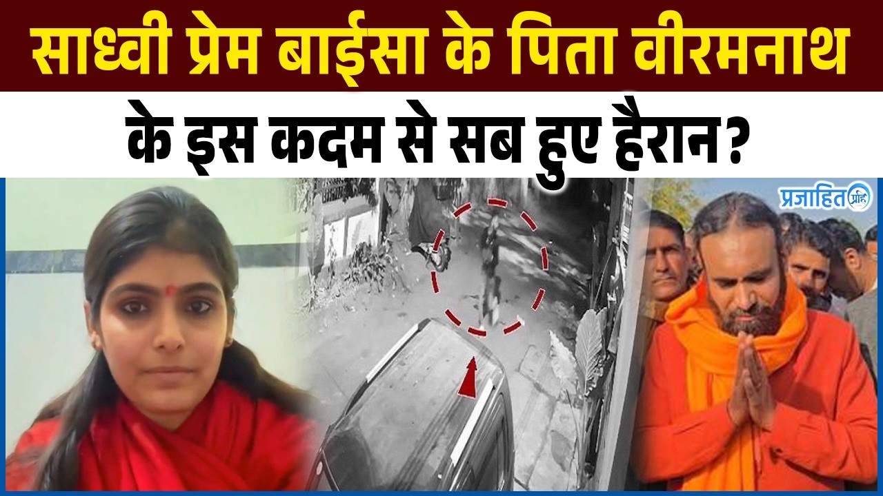 साध्वी प्रेम बाईसा के पिता वीरमनाथ के इस कदम से सब हुए हैरान? देखे पूरी खबर!