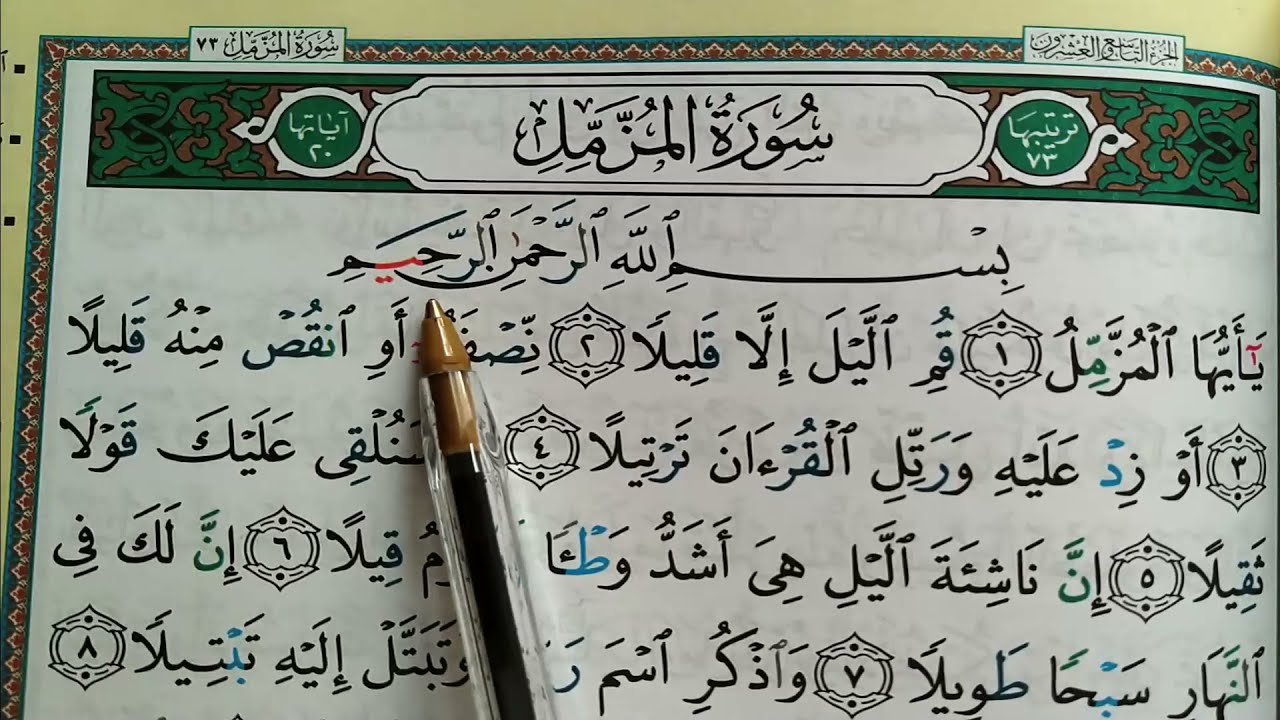 Apprendre sourate AL MUZZAMMIL facilement mot par mot حفظ سورة المزمل بسهولة كلمة بكلمة