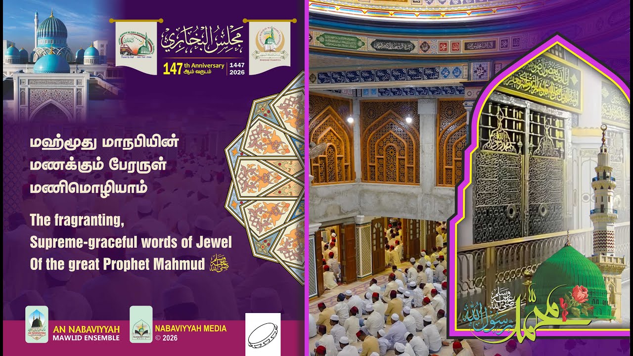 The Blessed Sahih Al Bukhari; 16th Majlis | Rajab 1447 - 2026 | (With Duff)