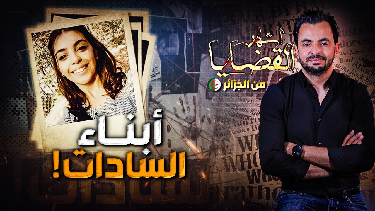 ! المحقق - أشهر القضايا العربية - ابناء السادات