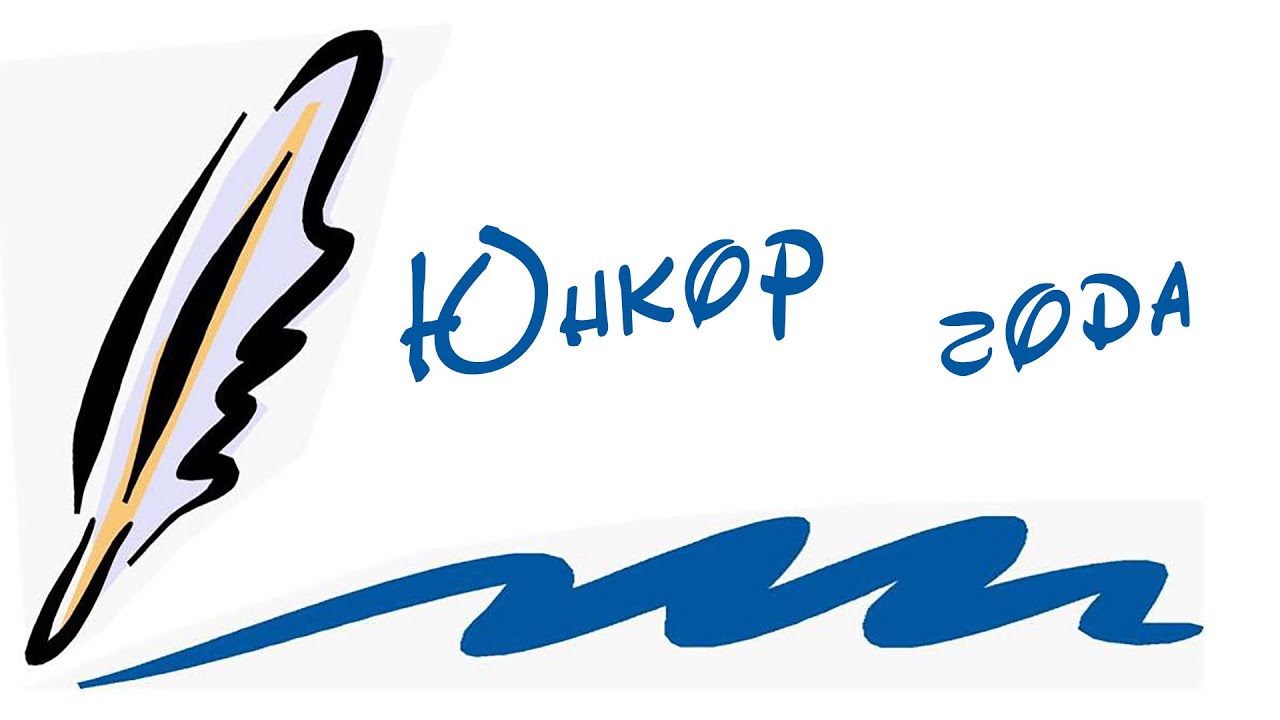 Юнкор года 2022