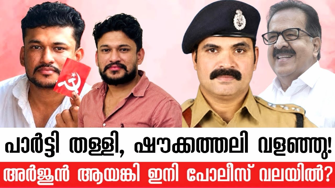 ഹുങ്ക് തീർന്നു, ഒളിച്ചോട്ടവും അവസാനിക്കുന്നു! | അർജുൻ ആയങ്കി ഇനി പോലീസ് വലയിൽ?