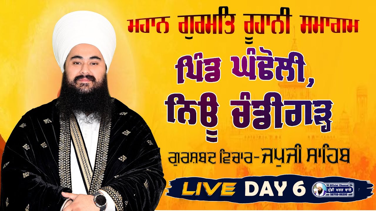 🛑 LIVE NOW | GURMAT SAMAGAM | DAY 6 | VILL.GHANDOULI | BABA MANPREET SINGH JI | 27.JAN. 26