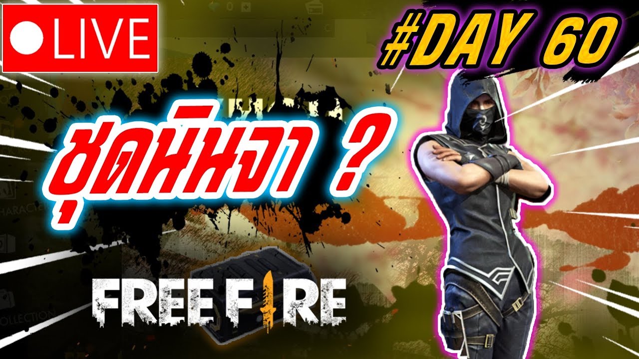⭐️Free Fire ► อยากจะโหด ก็อย่ากลัวแรงค์ตก 🔴#หัวร้อนLive