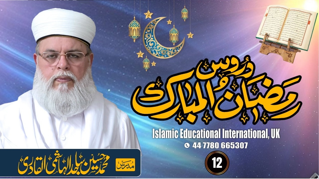 No 12 | Duroos Ramadan-al-Mubarak |  Muhammad Hussain Sajid Al-Hashemi Al-Qadri