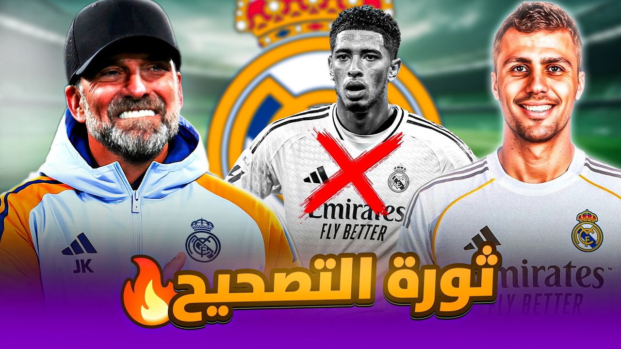 شروط يورجن كلوب لتدريب ريال مدريد📋و رودري اكبر مقلب في ميركاتو 2026🔴⚠️