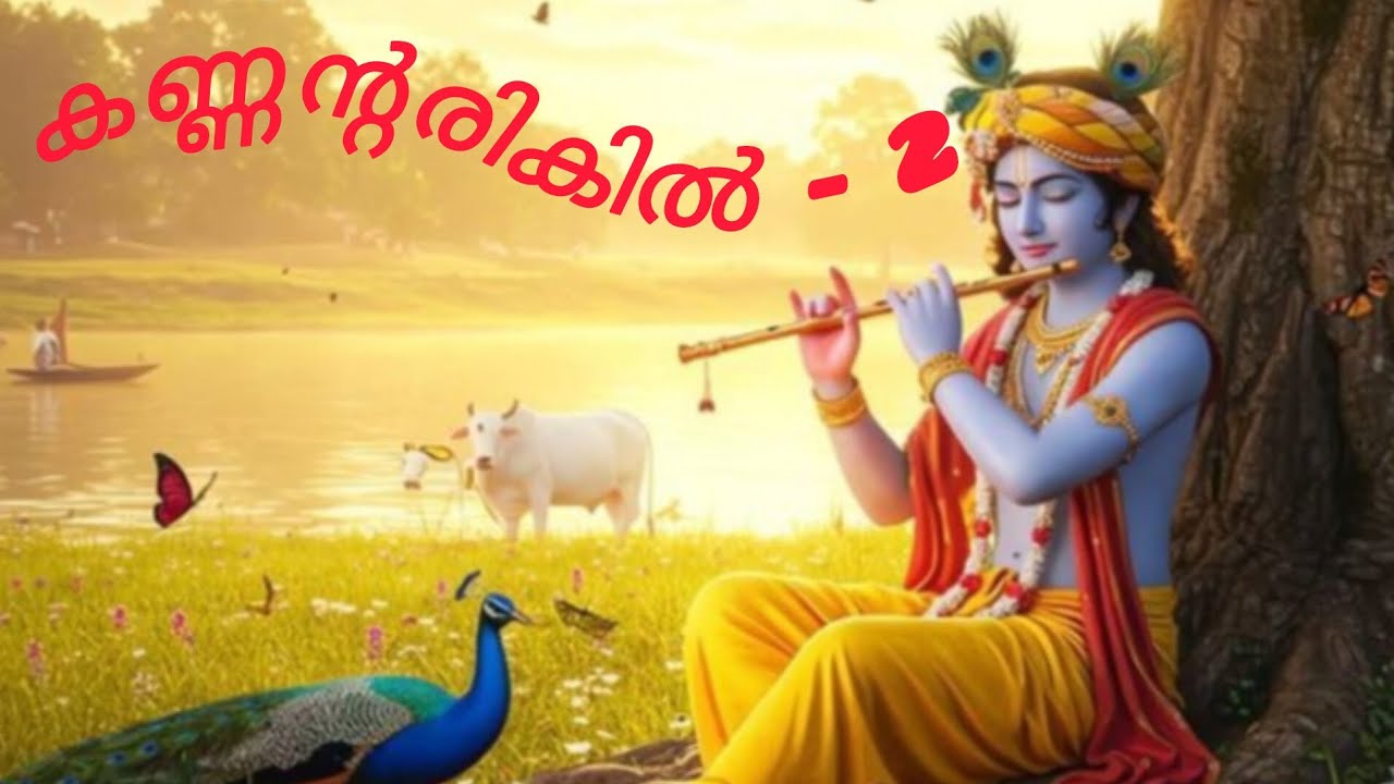 കണ്ണൻ്റരികിൽ 2 | മധു കുളക്കട |